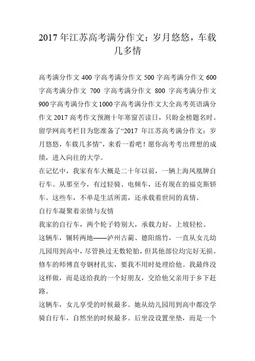 2017年江苏高考满分作文：岁月悠悠,车载几多情