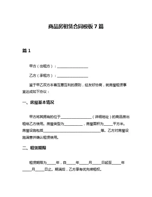 商品房租赁合同模板7篇