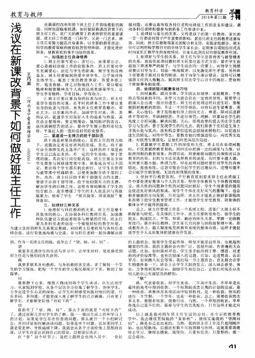 浅议在新课改背景下如何做好班主任工作