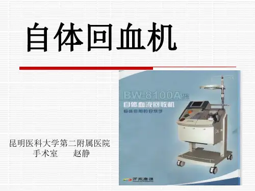 Cell Saver自体血回收机