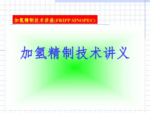 《加氢精制技术讲义》PPT课件