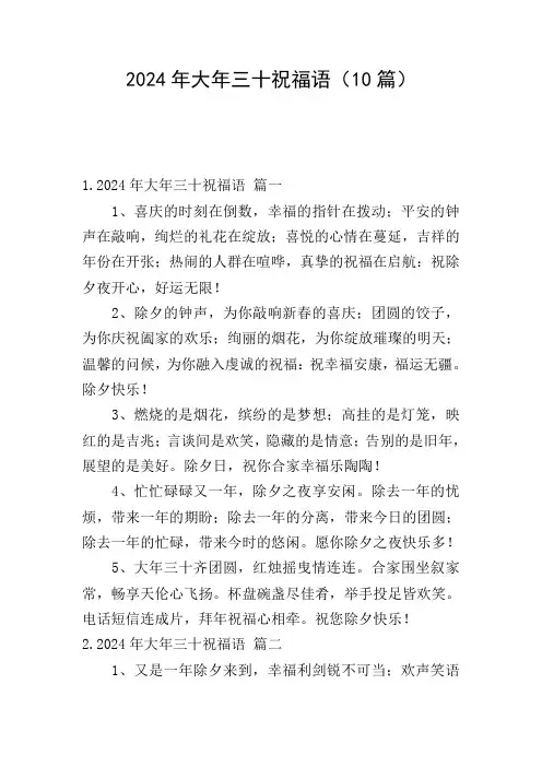 2024年大年三十祝福语(10篇)