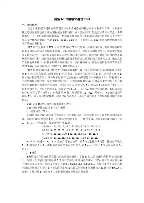 实验2 对称加密算法：DES
