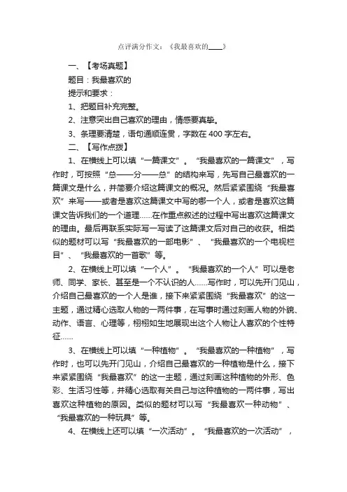 点评满分作文：《我最喜欢的____》_写作指导