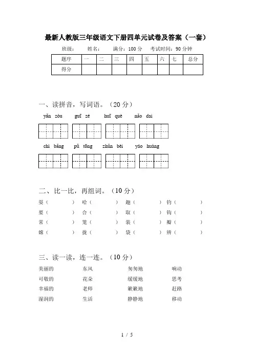 最新人教版三年级语文下册四单元试卷及答案(一套)