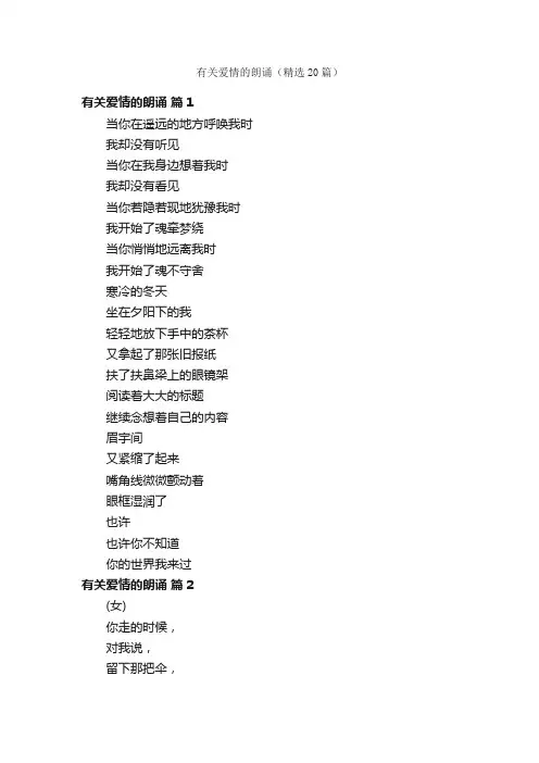 有关爱情的朗诵（精选20篇）