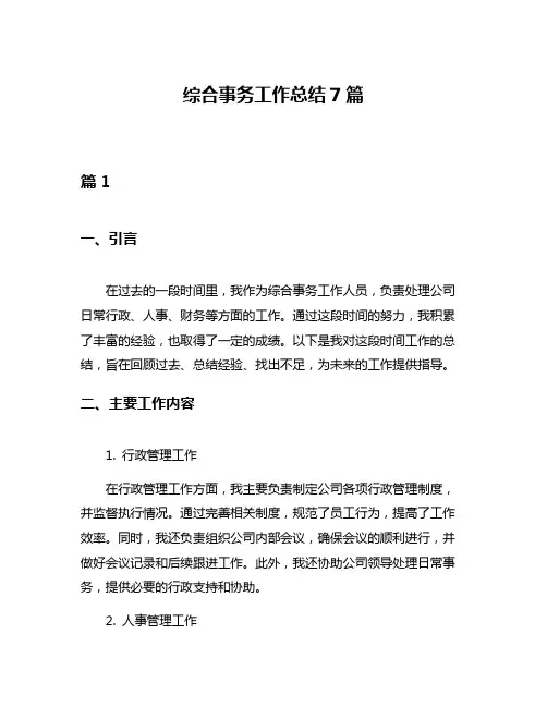 综合事务工作总结7篇