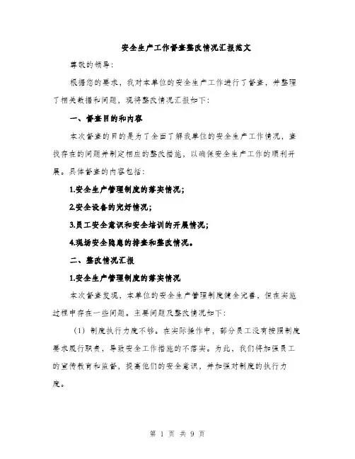 安全生产工作督查整改情况汇报范文（三篇）