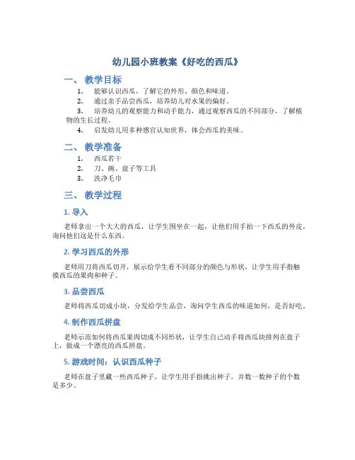 幼儿园小班教案《好吃的西瓜》