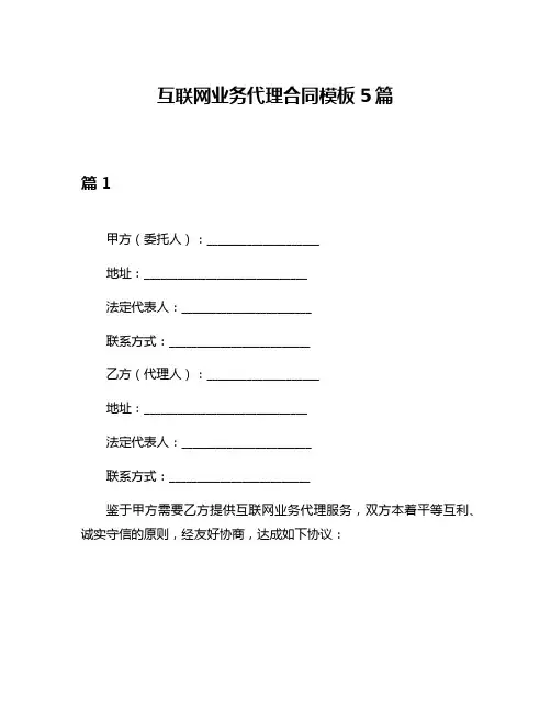 互联网业务代理合同模板5篇