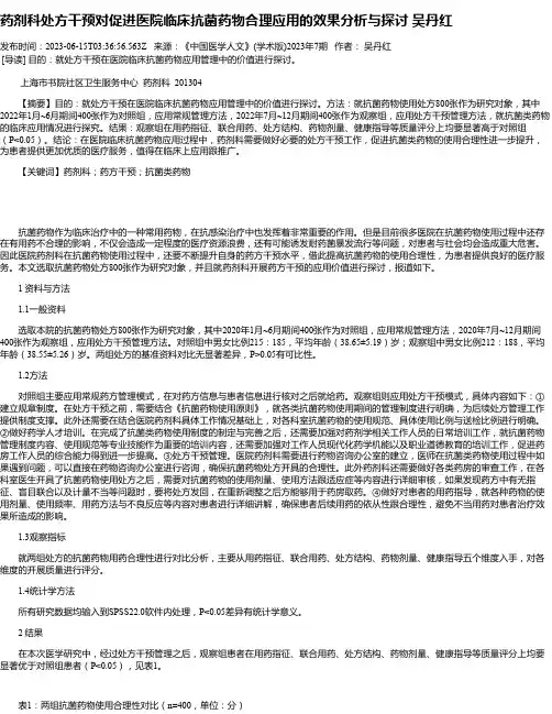 药剂科处方干预对促进医院临床抗菌药物合理应用的效果分析与探讨吴丹红