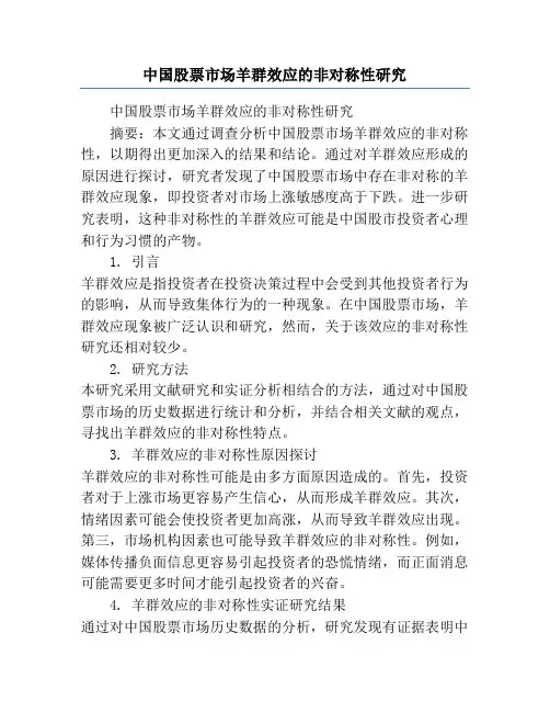 中国股票市场羊群效应的非对称性研究