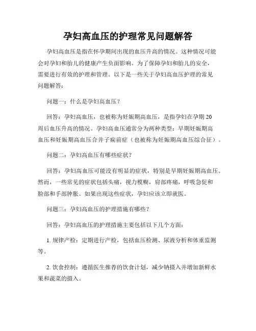 孕妇高血压的护理常见问题解答