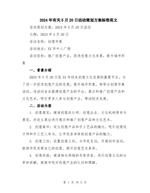2024年有关5月20日活动策划方案标准范文