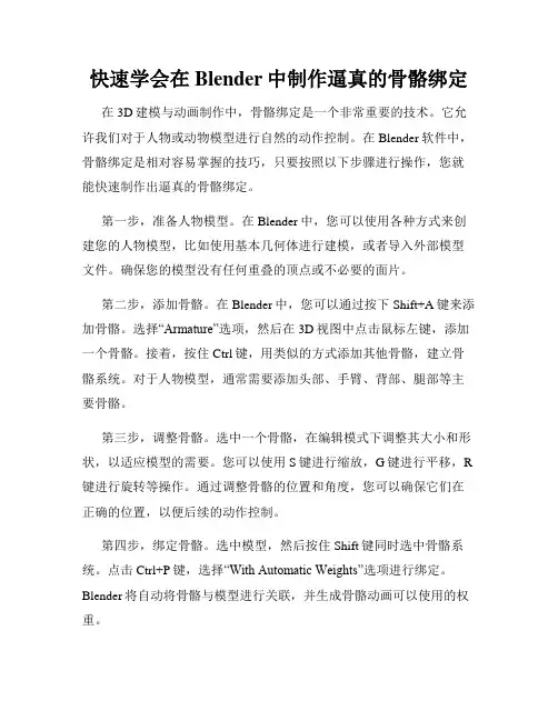 快速学会在Blender中制作逼真的骨骼绑定
