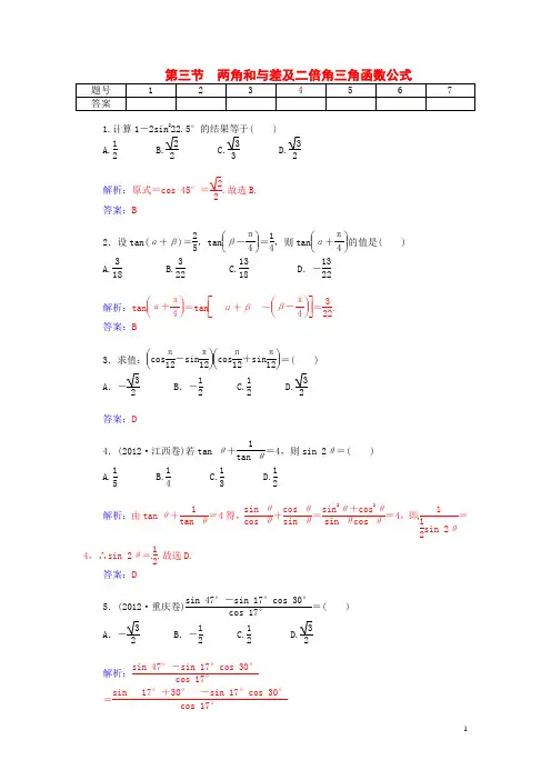 高考数学总复习 第三章 第三节两角和与差及二倍角三角函数公式课时精练试题 文(含解析)
