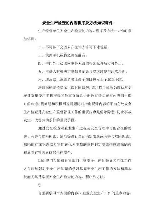 安全生产检查的内容程序及方法知识课件.doc