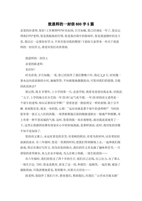 致恩师的一封信600字5篇