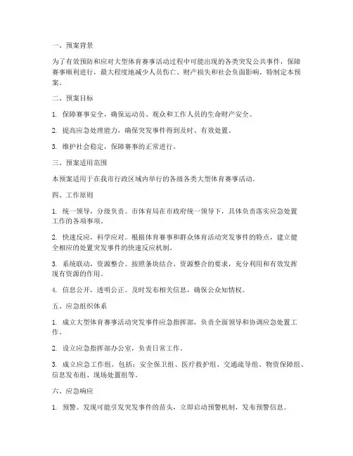 大型体育赛事活动应急预案
