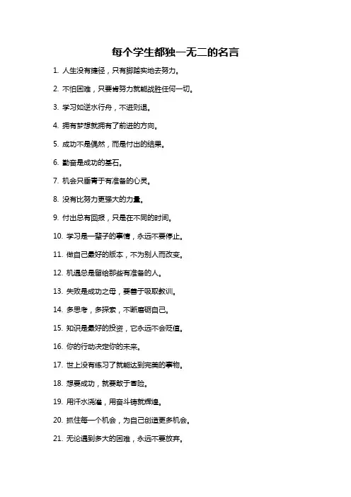 每个学生都独一无二的名言