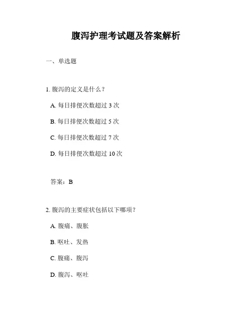 腹泻护理考试题及答案解析