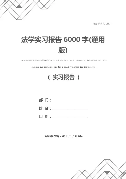 法学实习报告6000字(通用版)