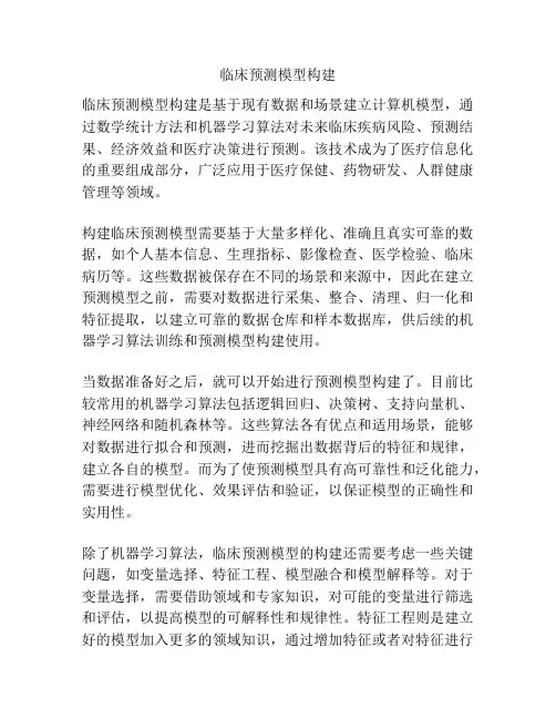 临床预测模型构建