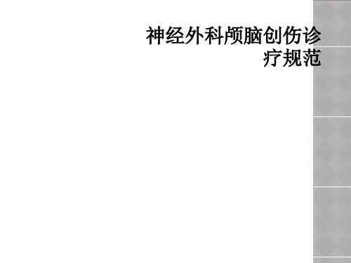 神经外科颅脑创伤诊疗规范
