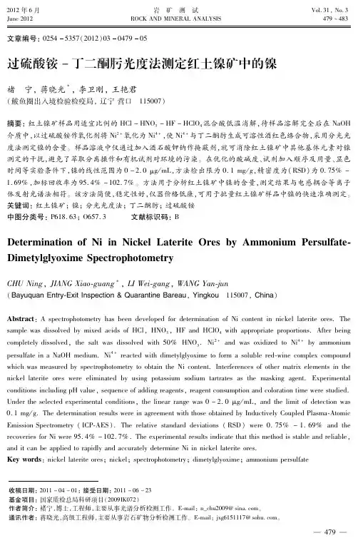 过硫酸铵-丁二酮肟光度法测定红土镍矿中的镍
