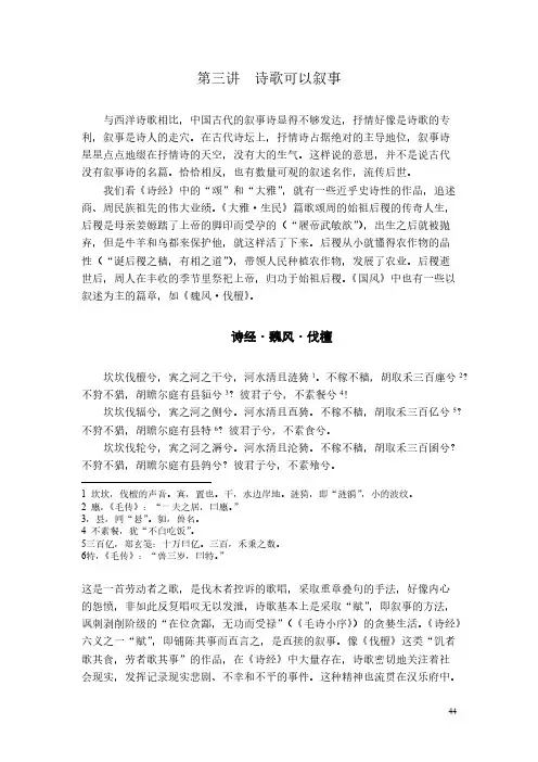 [vip专享]《中国古代诗词鉴赏》(周兴陆)第三讲 、诗歌与叙事