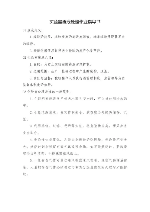 实验室废液处理作业指导书