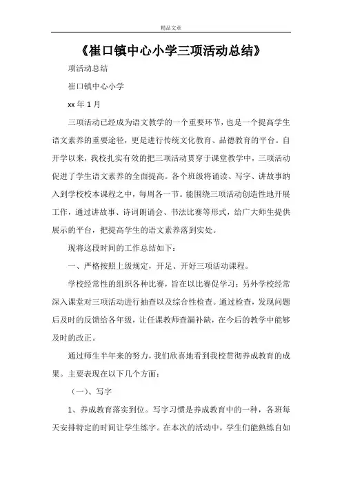 《崔口镇中心小学三项活动总结》