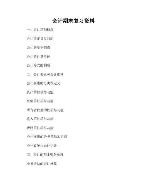 会计期末复习资料