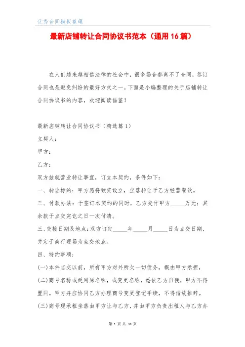 最新店铺转让合同协议书范本(通用16篇)