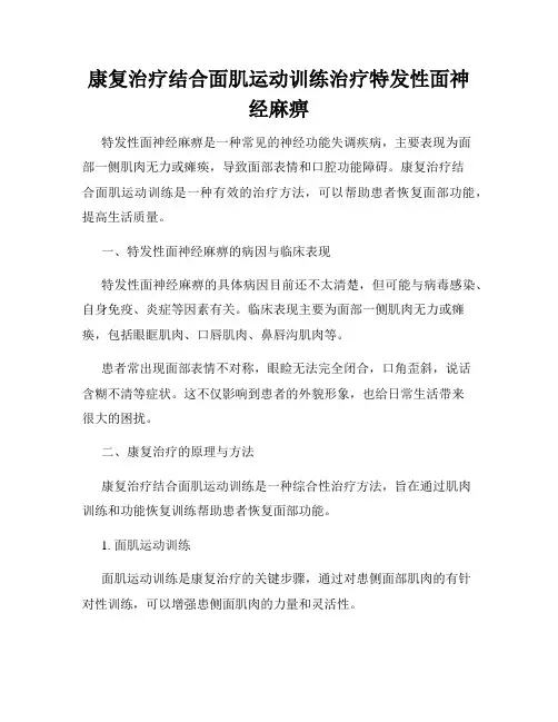 康复治疗结合面肌运动训练治疗特发性面神经麻痹