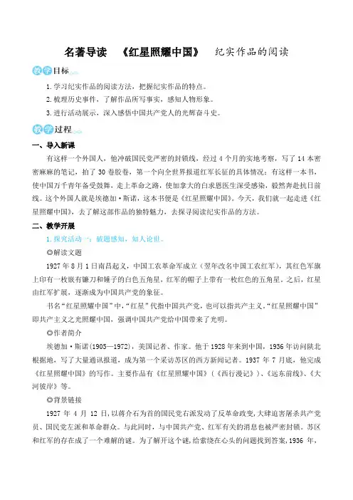 名著导读《红星照耀中国》纪实作品的阅读(名师教学设计简案)