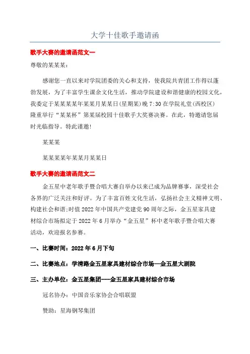 大学十佳歌手邀请函