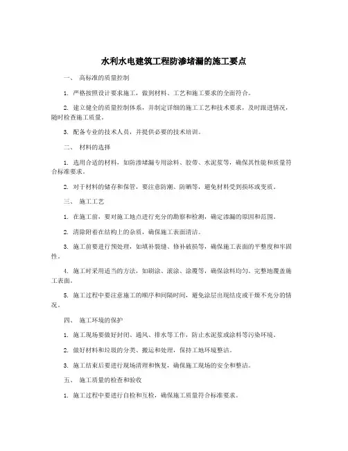 水利水电建筑工程防渗堵漏的施工要点