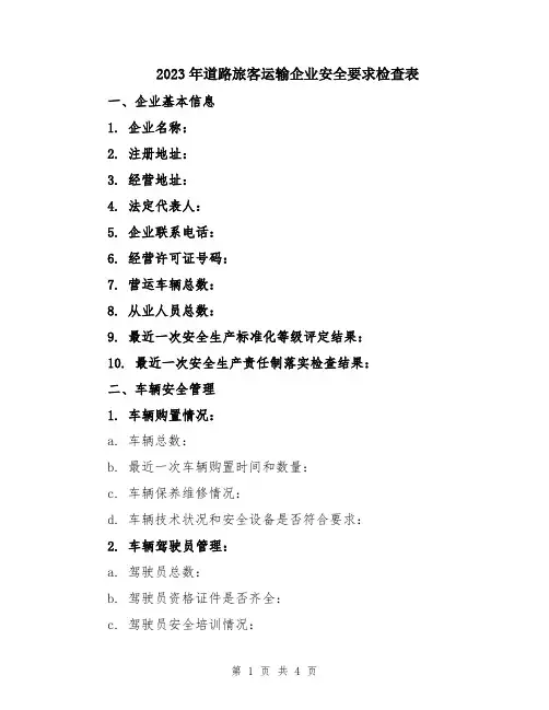 2023年道路旅客运输企业安全要求检查表