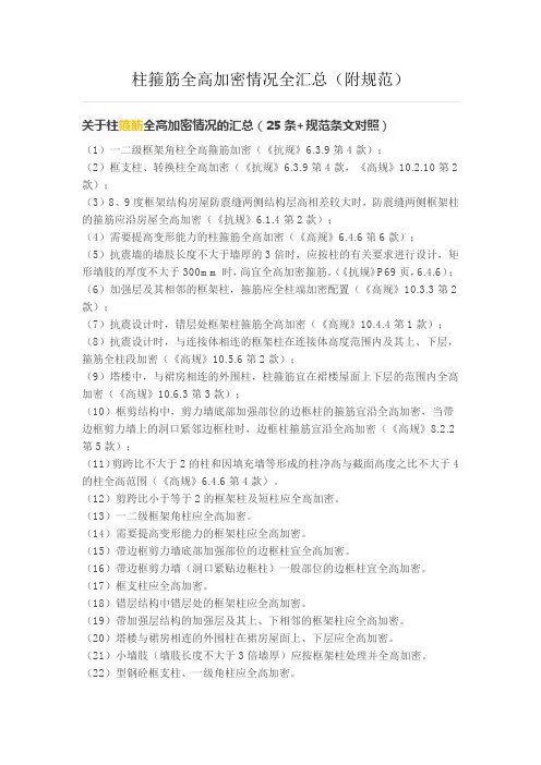 柱箍筋全高加密情况全汇总(附规范)
