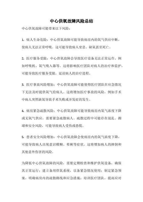 中心供氧故障风险总结