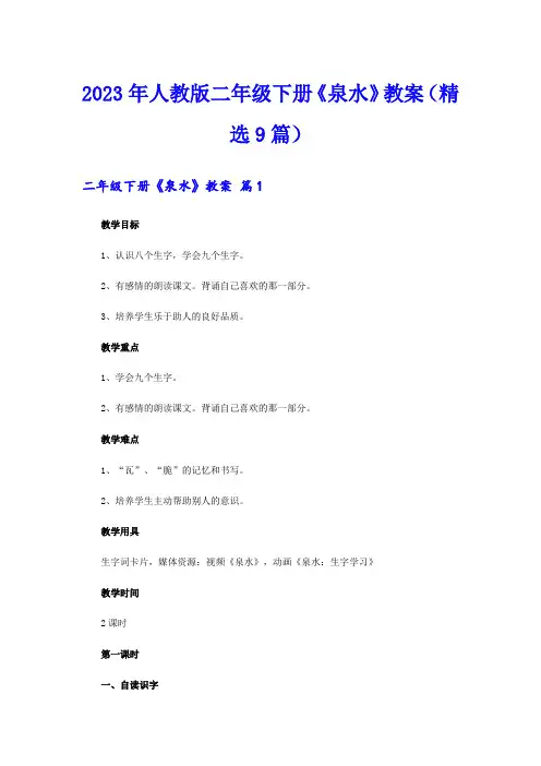 2023年人教版二年级下册《泉水》教案(精选9篇)