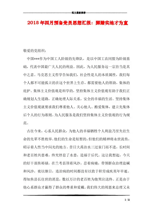 2018年四月预备党员思想汇报：脚踏实地才为真