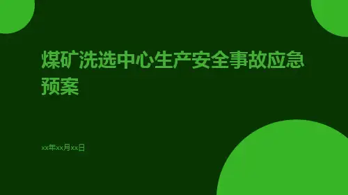 煤矿洗选中心生产安全事故应急预案