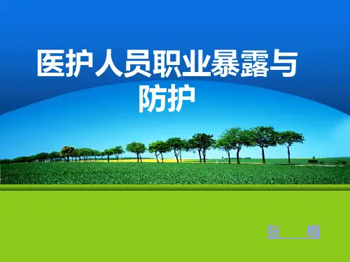 职业暴露与防护-课件(PPT演示)