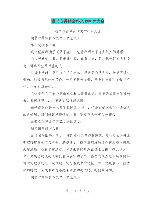 读书心得体会作文200字大全(完整版)