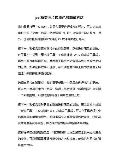 ps渐变照片换底色最简单方法