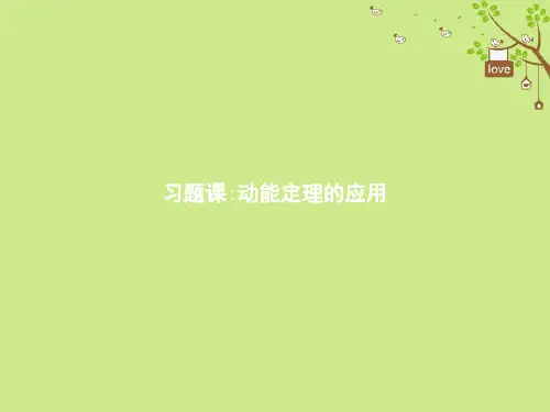 高中物理第七章机械能守恒定律习题课2动能定理的应用课件新人教版