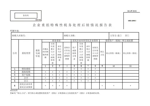 《企业重组特殊性税务处理后续情况报告表》