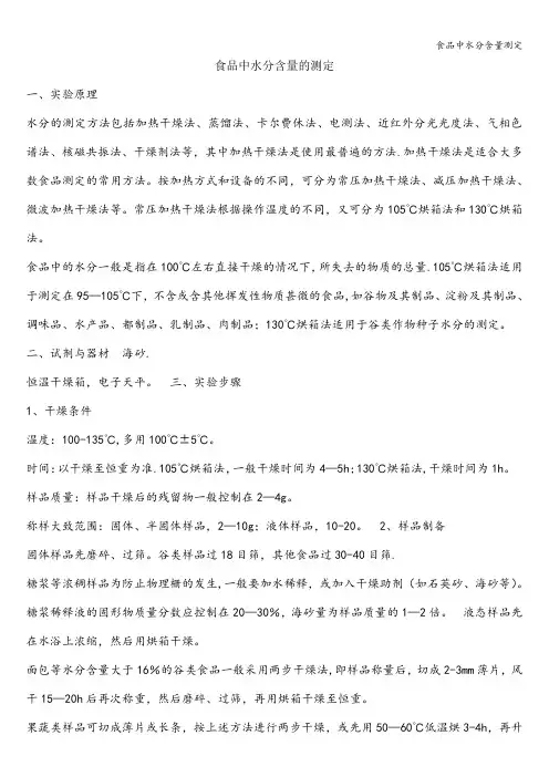 食品中水分含量测定